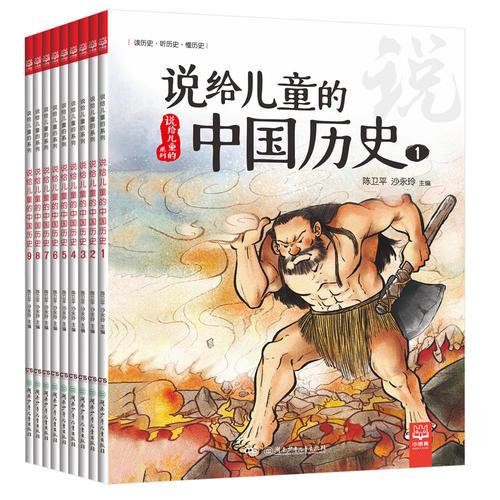 说给儿童的中国历史（全9册）