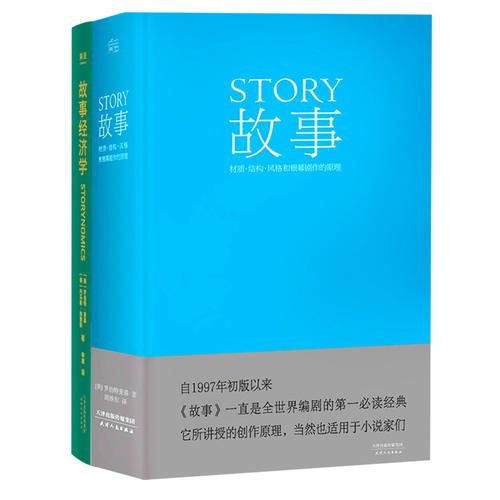 故事+故事经济学（全两册）