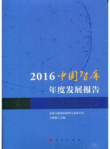 2016中国智库年度发展报告