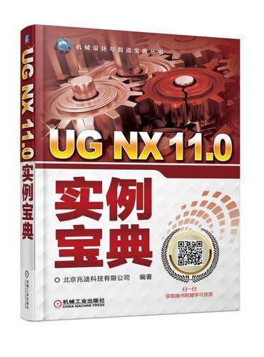 UG NX 11.0实例宝典