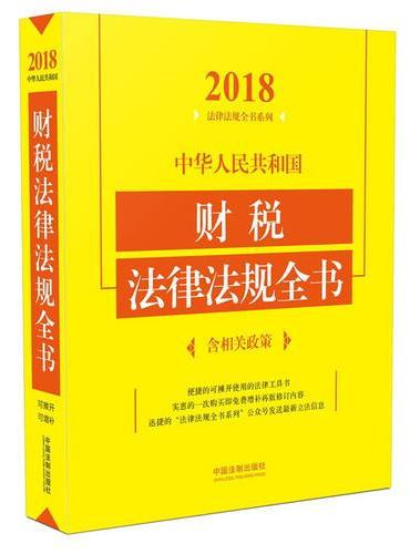 中华人民共和国财税法律法规全书（含相关政策）（2018年版）》 - 中国