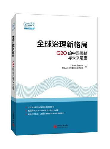 全球治理新格局：G20的中国贡献与未来展望（中文）