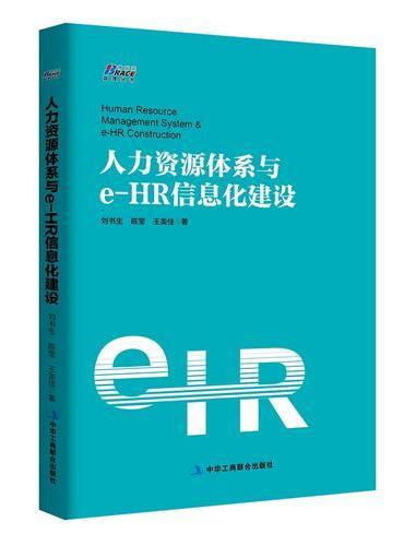 人力资源体系与e-HR信息化建设 （全面 系统 专业 HR体系建设必备 博瑞森图书）