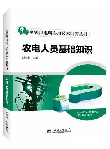 乡镇供电所实用技术问答丛书 农电人员基础知识