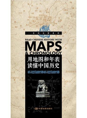 一张图读懂系列·用地图和年表读懂中国历史（精装版）