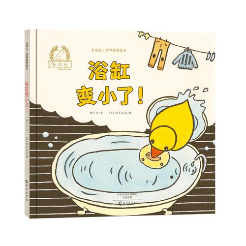 金羽毛·世界获奖绘本 浴缸变小了！