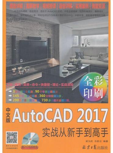 中文版AutoCAD 2017 实战从新手到高手