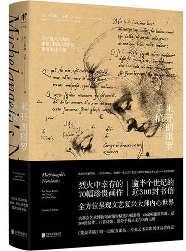 米开朗琪罗手稿 ： 文艺复兴大师的素描、书信、诗歌及建筑设计手稿