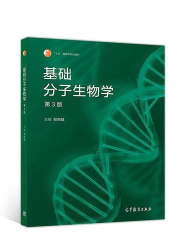 基础分子生物学（第3版）