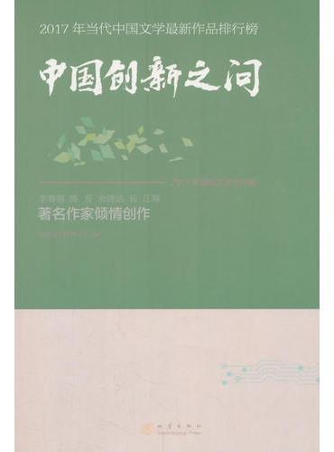 中国创新之问（2017年当代中国文学最新作品排行榜）