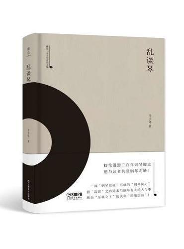 乱弹琴-雅众·辛丰年音乐文集