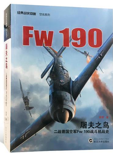 屠夫之鸟：二战德国空军Fw 190 战斗机战史
