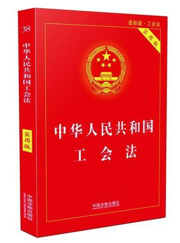 中华人民共和国工会法（实用版）