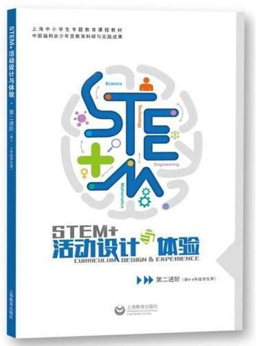 STEM+活动设计与体验（第二进阶）