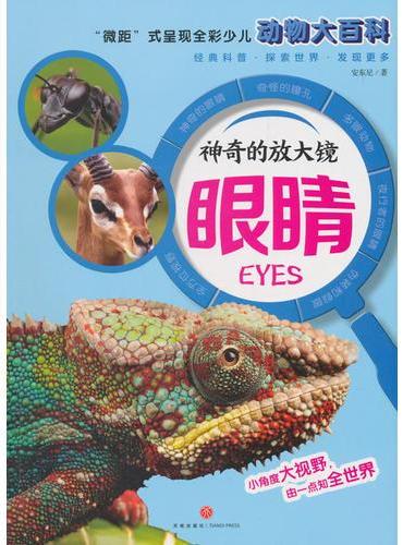 神奇的放大镜：眼睛（“微距”式呈现全彩少儿动物大百科，全面、精准展现奇妙的动物世界，激发孩子的求知欲与探索精神！）