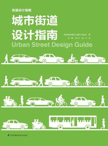 城市街道设计指南（城市规划师、交通规划师、工程师、建筑师的街道设计参考书！）