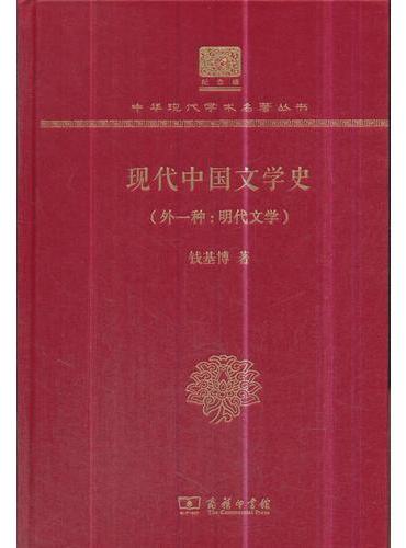 现代中国文学史（外一种：明代文学）（120年纪念版）
