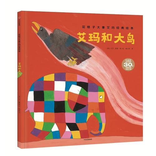 花格子大象艾玛经典绘本：艾玛和大鸟