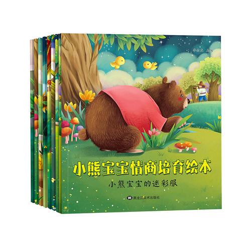 小熊宝宝情商培育绘本 全8册（套装）