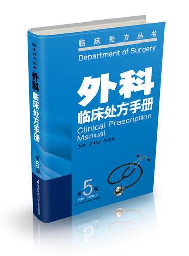 外科临床处方手册（第5版）