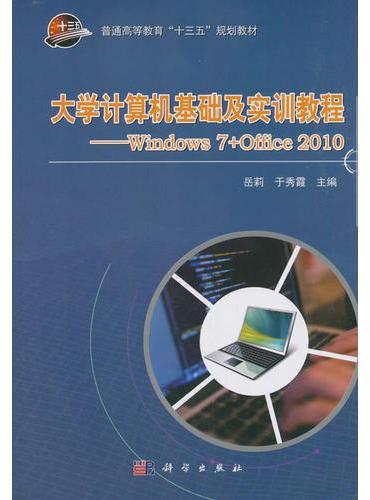 大学计算机基础及实训教程——Windows 7+Office 2010