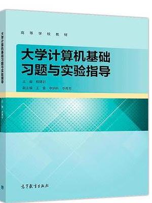 大学计算机基础习题与实验指导