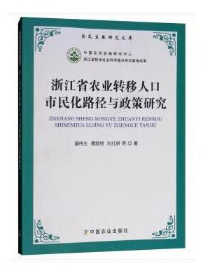 浙江省农业转移人口市民化路径与政策研究