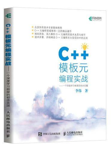C++模板元编程实战 一个深度学习框架的初步实现