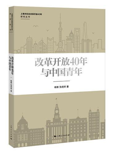 改革开放40年与上海市民生活质量变迁