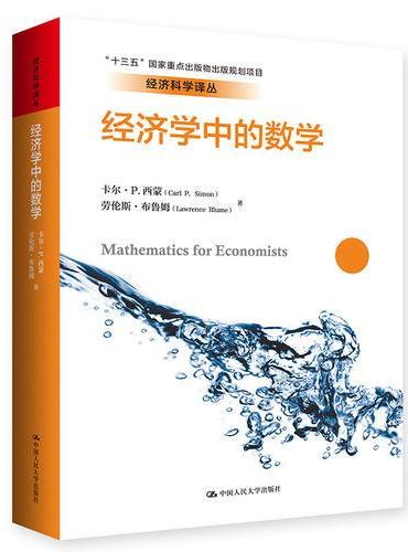 经济学中的数学（经济科学译丛；“十三五”国家重点出版物出版规划项目）