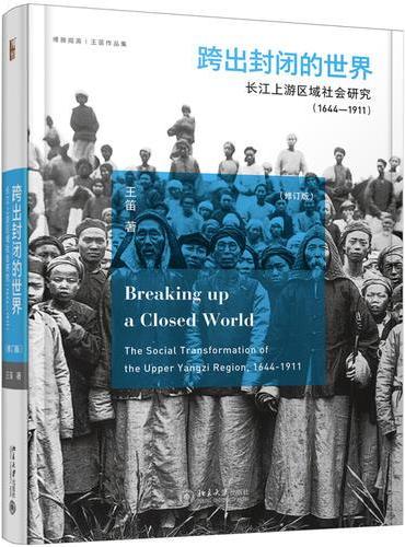 跨出封闭的世界：长江上游区域社会研究（1644-1911）（第三版）