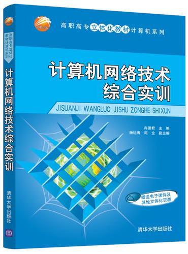 计算机网络技术综合实训