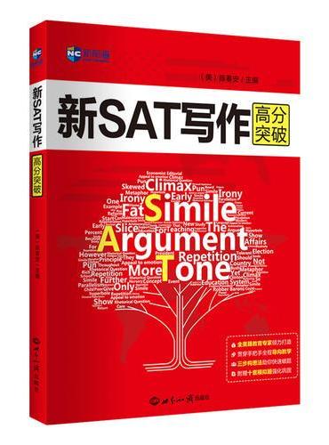 新SAT写作高分突破（第2版）—新航道英语学习丛书