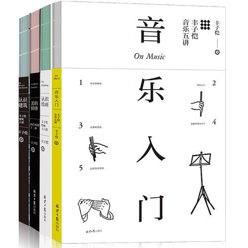 丰子恺艺术入门（全四册）：《音乐入门》《认识绘画》《认识建筑》《美的情绪》