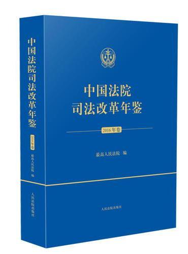 中国法院司法改革年鉴（2016卷）（平装本）