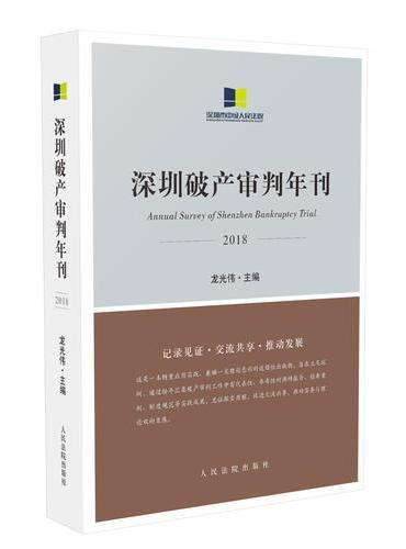 《深圳破产审判年刊（2018）》