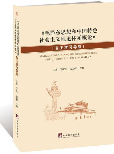 《毛泽东思想和中国特色社会主义理论体系概论》自主学习导航