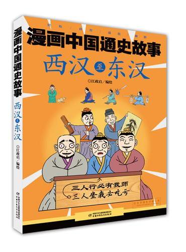 漫画中国通史故事 --西汉至东汉