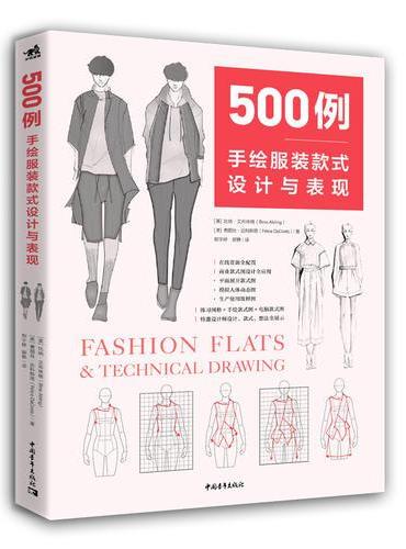 500例：手绘服装款式设计与表现
