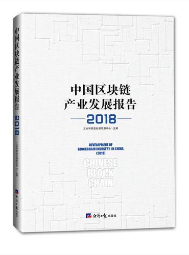 中国区块链产业发展报告（2018）