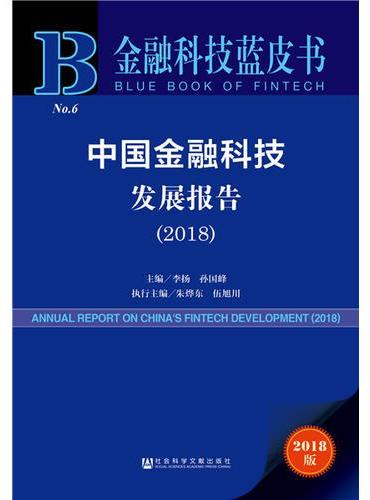 金融科技蓝皮书：中国金融科技发展报告（2018）