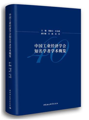 中国工业经济学会知名学者学术概览