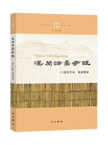 汉简语汇考证（中国中古学术思想书系）