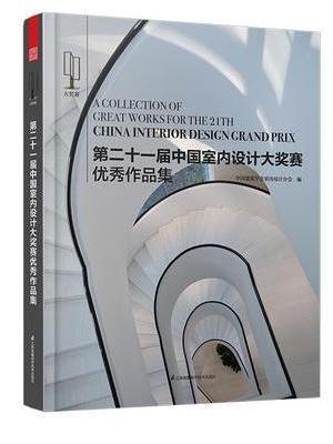 第二十一届中国室内设计大奖赛优秀作品集（你对设计的执着，需要这个赛事的见证！）