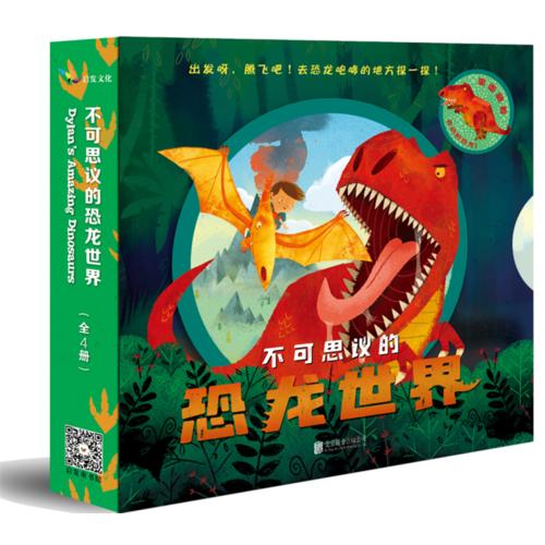 不可思议的恐龙世界（套装全4册）——精装礼盒，献给所有小恐龙迷的礼物 启发童书馆出品！