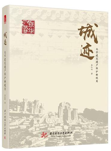 城迹：北京建筑遗产保护新视角