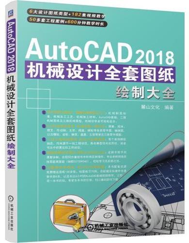AutoCAD 2018机械设计全套图纸绘制大全
