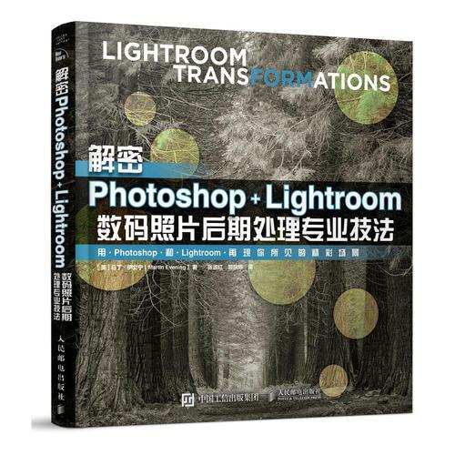 解密Photoshop Lightroom数码照片后期处理专业技法