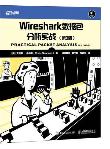 Wireshark数据包分析实战 第3版