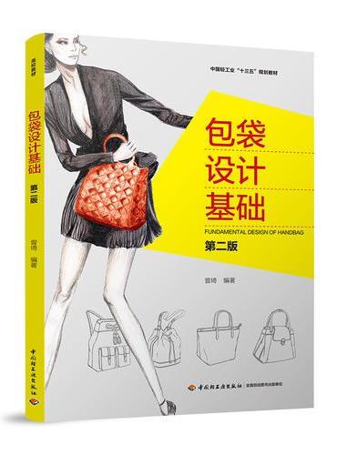 包袋设计基础（ 第二版）（中国轻工业“十三五”规划教材）